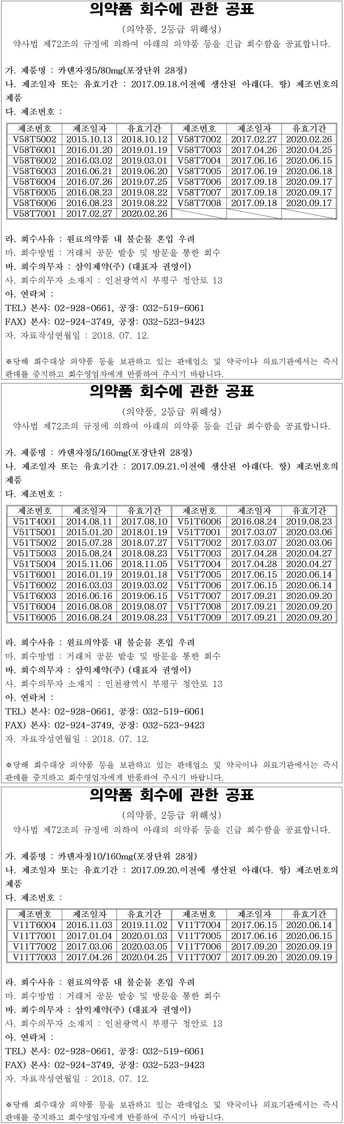 삼익제약 의약품 회수에 관한 공표.jpg