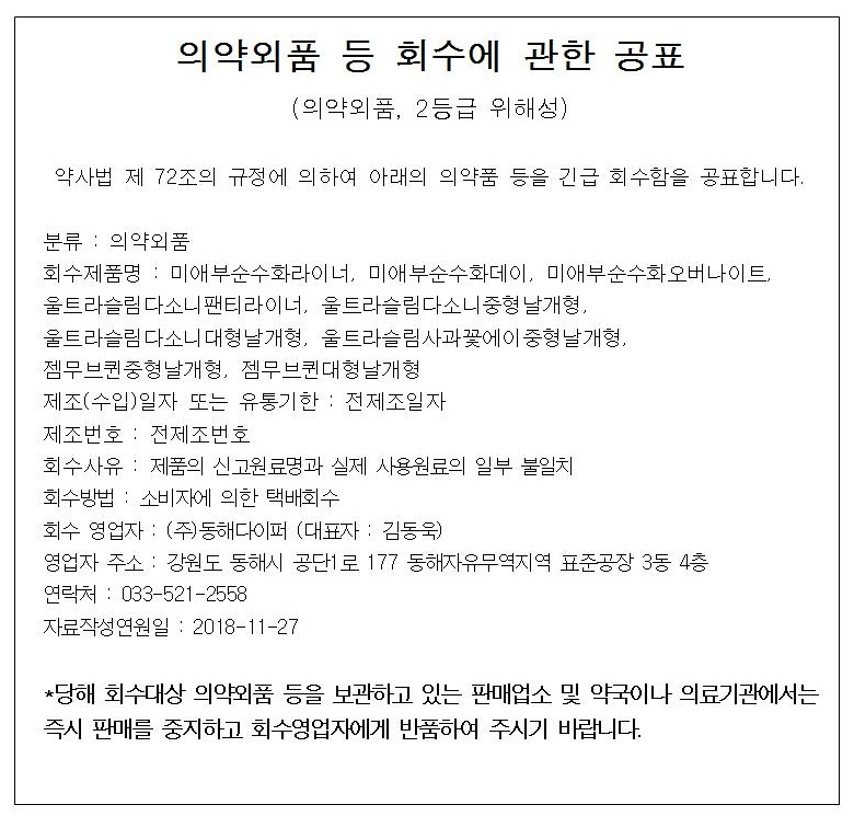 동해다이퍼-의약외품 회수공표2001.jpg