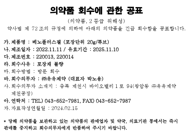유유제약_의약품회수공고_1.jpg