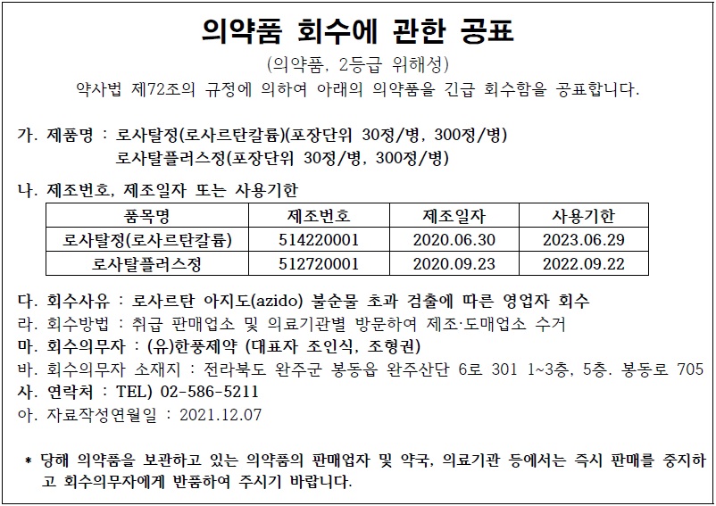 한풍제약_로사르탄_회수공표.jpg