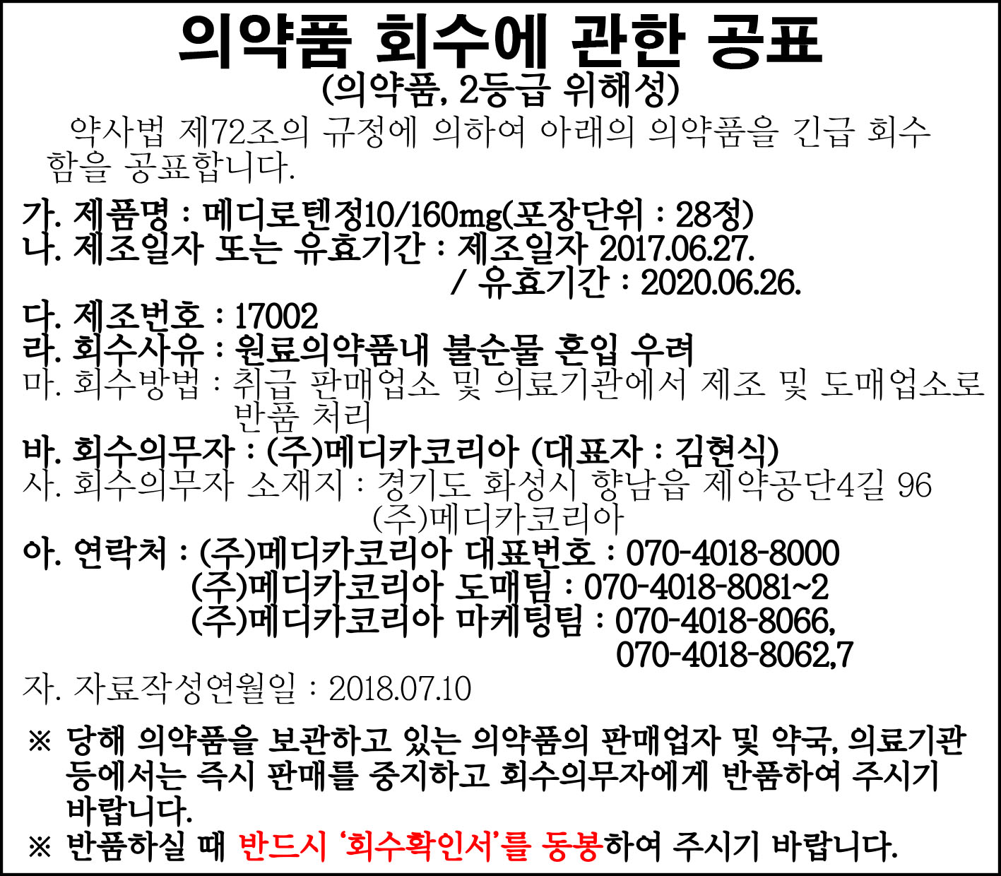 메디카코리아_회수공표_3단반.jpg