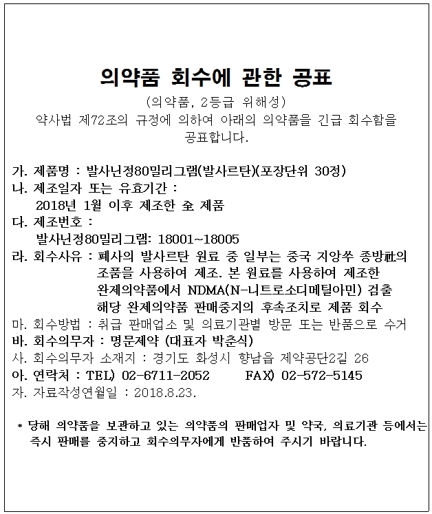 명문제약 의약품 회수공표.jpg