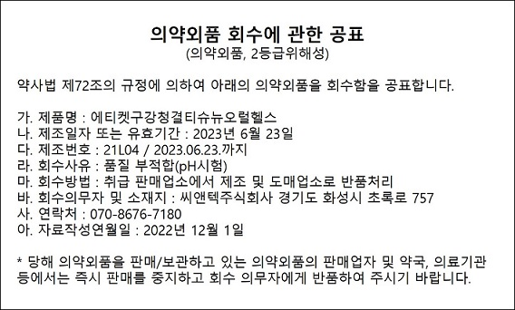 공표_씨앤텍_의약외품회수_221201.png