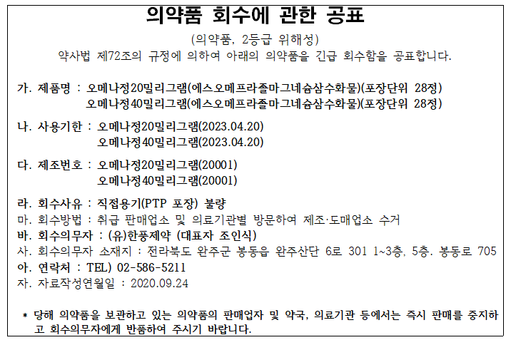 한풍제약_의약품회수공표.png