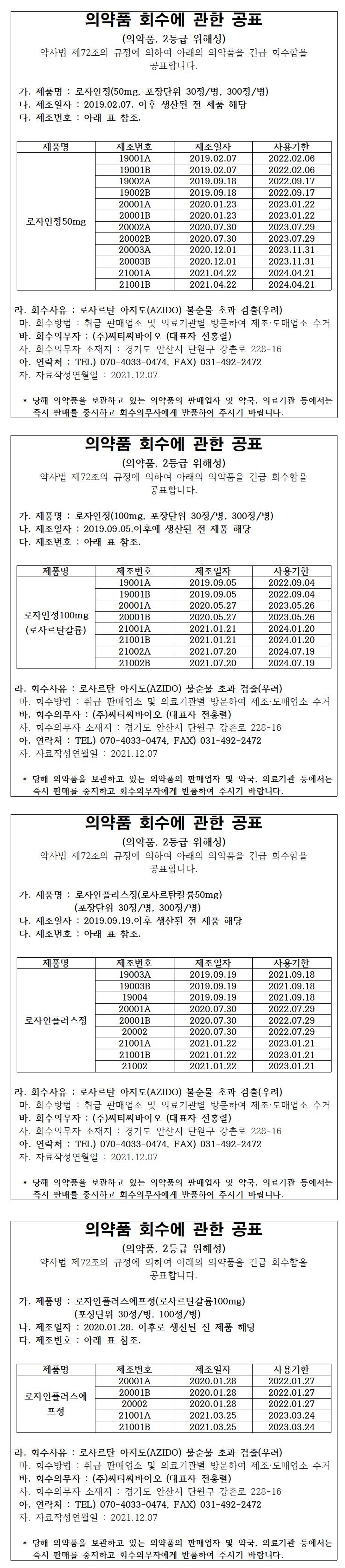 의약품_회수에_관한_공표_로자인정_외.png