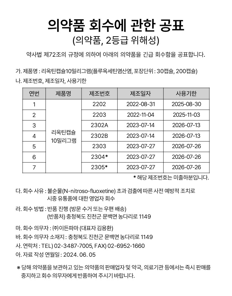 수정본_240605_리옥틴회수공표.jpg