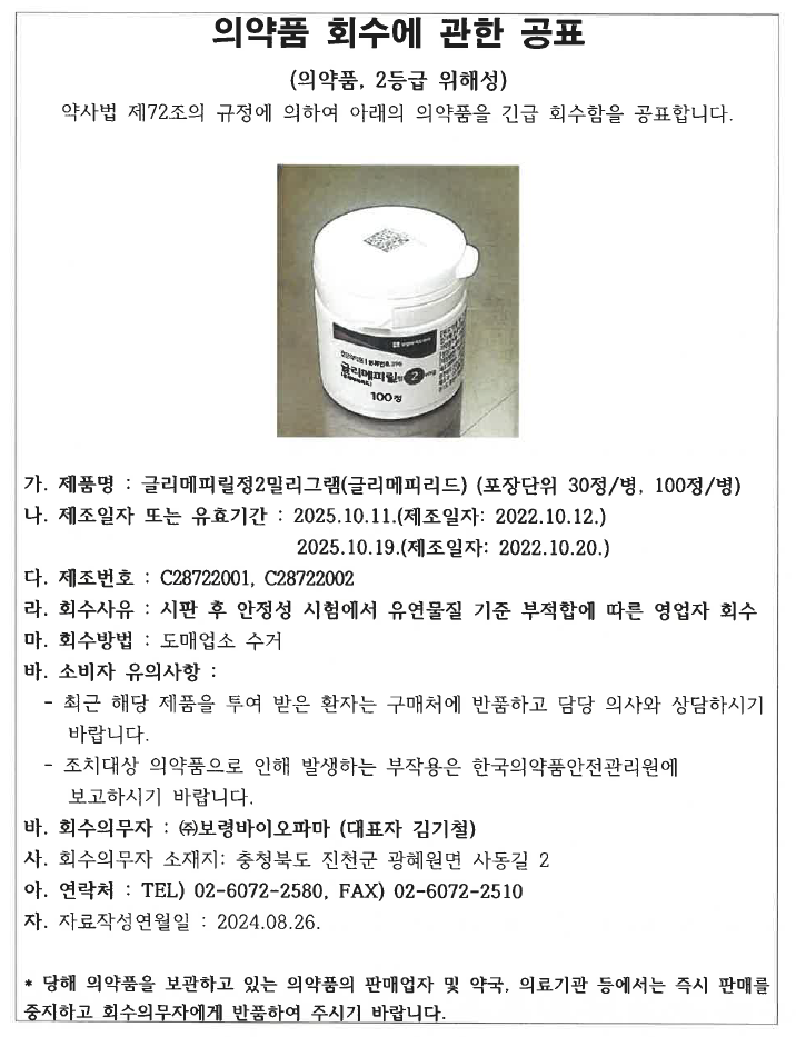 글리메피릴정2mg_보령바이오파마_회수공고.png