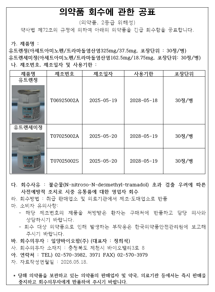 의약품_회수공표_유트렌정_유트렌세미정.png