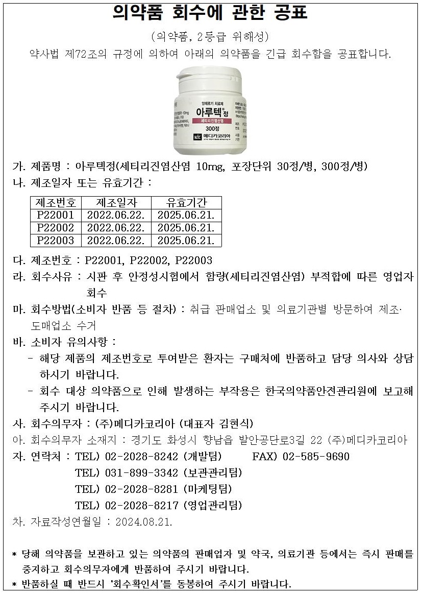 (아루텍정(세티리진염산염))_회수공표문안.jpg