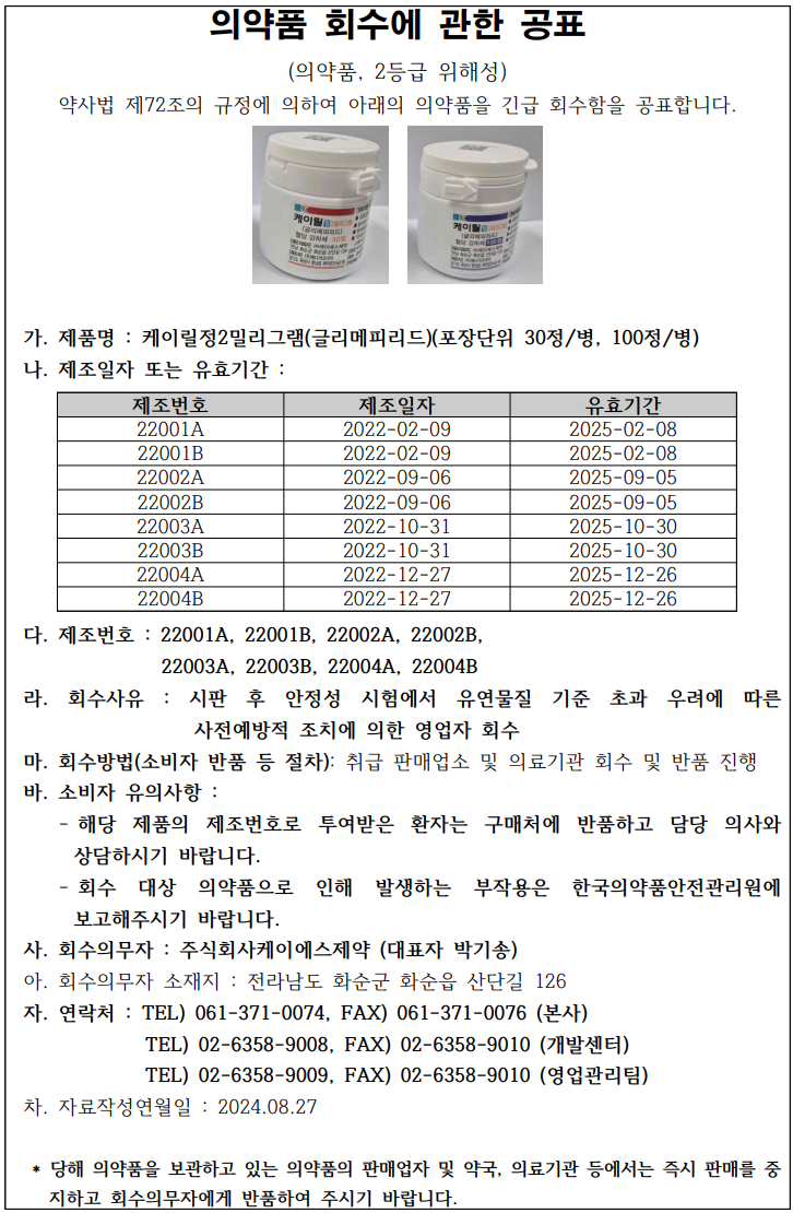 공표문안_케이릴정2밀리그램.png