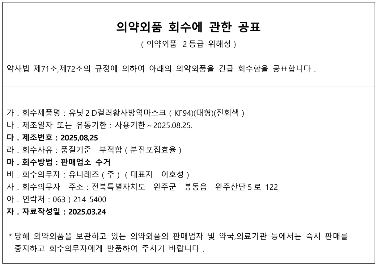 유니레즈_마스크회수공고.png