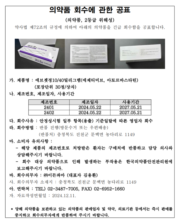 이든파마회수공고1211.png