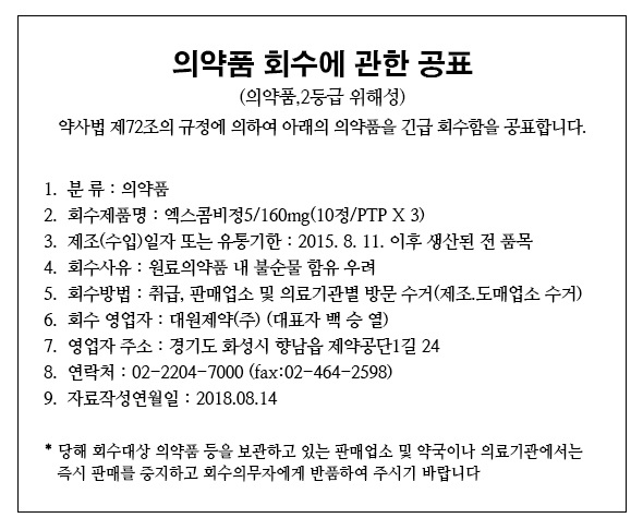 대원제약 - 의약품 회수에 관한 공표 5-160.jpg
