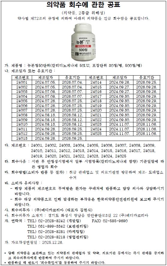 뉴본정_메디카코리아_회수공표문안.JPG