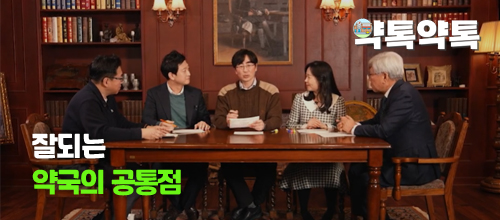 [약톡약톡] 잘 되는 약국의 공통점?