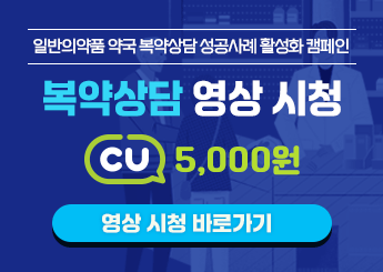2026 일반의약품 복약상담 우수사례 영상 시청 이벤트