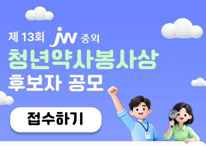 제13회 jw중외 청년약사 봉사상 후보자 공모