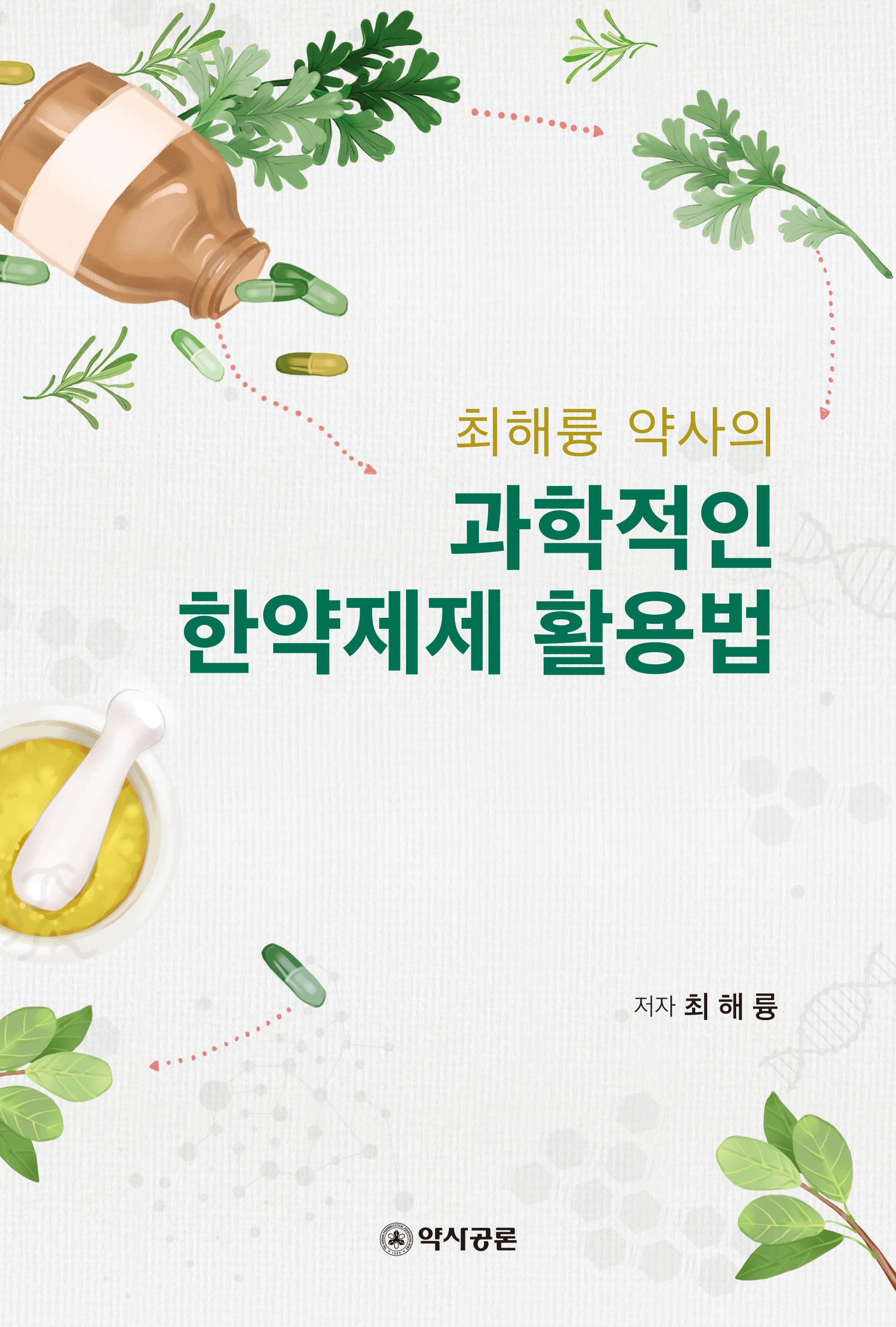 최해륭 약사의 과학적인 한약제제 활용법
