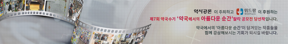 '약국에서의 아름다운 순간' 약국수기