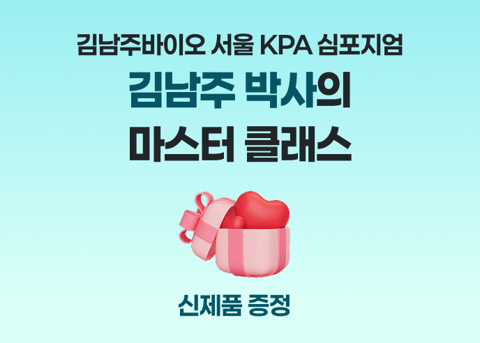 김남주바이오 서울 KPA 심포지엄