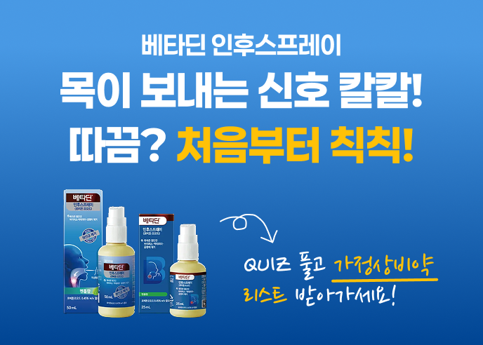 베타딘 인후스프레이