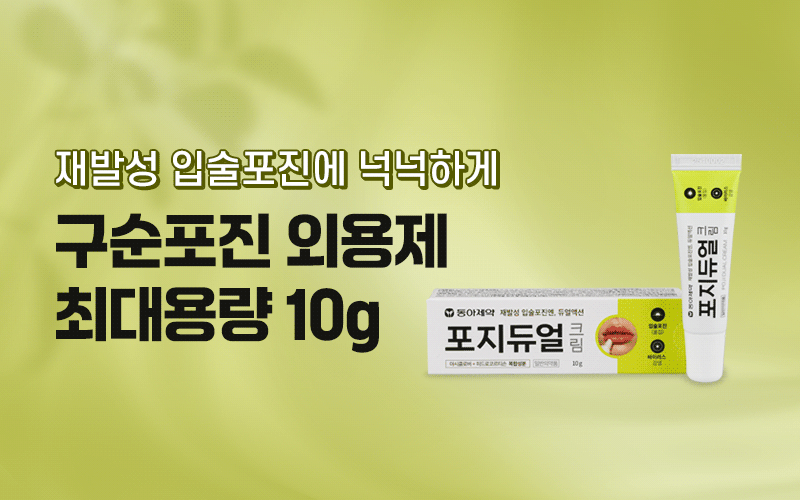 구순포진 외용제  최대용량 10g!