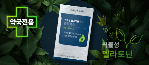 Alley's LAb 멜라맥스