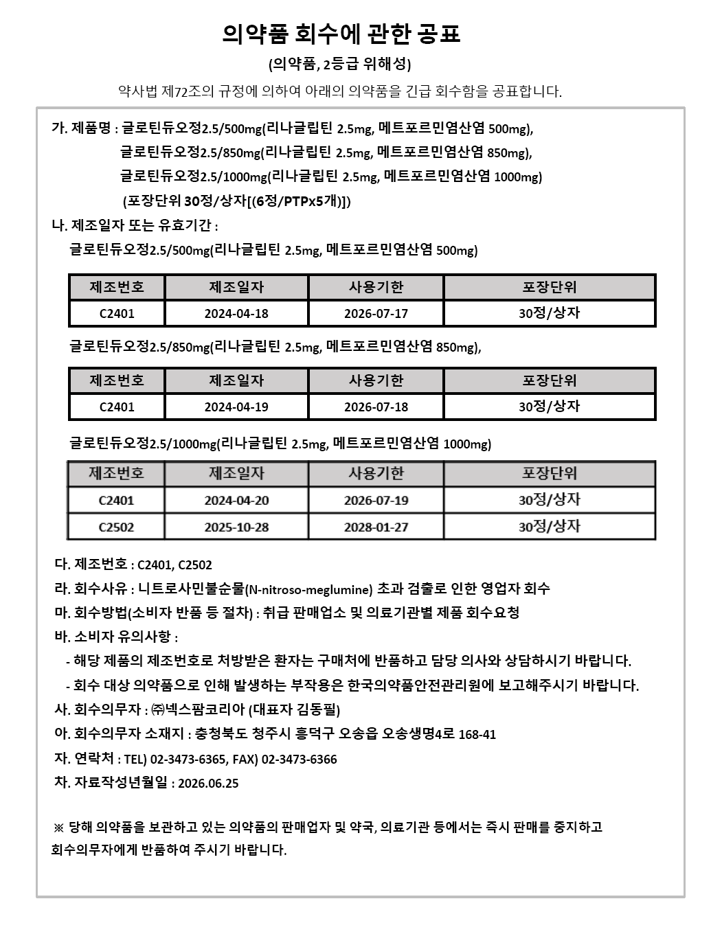 의약품 회수공표_글로틴듀오정.png