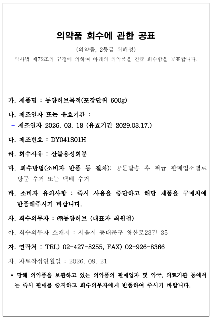 동양허브_회수공표.png