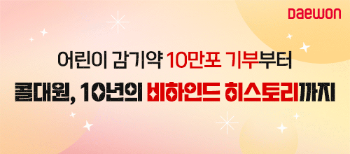 콜대원 10주년 <희망감기약 프로젝트 시즌2>