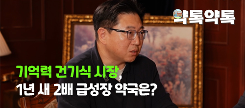 [약톡약톡] 기억력 건기식 시장, 1년 새 2배 급성장 약국은?