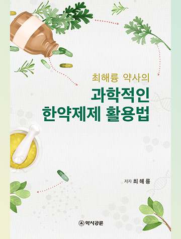 최해륭 약사의 과학적인 한약제제 활용법