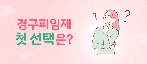 경구피임제 첫 선택은 '머시론'