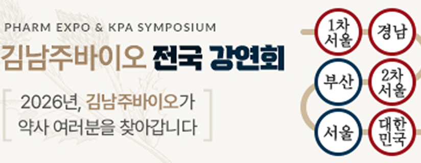 PHARM EXPO & KPA SYMPOSIUM 김남주바이오 전국 강연회