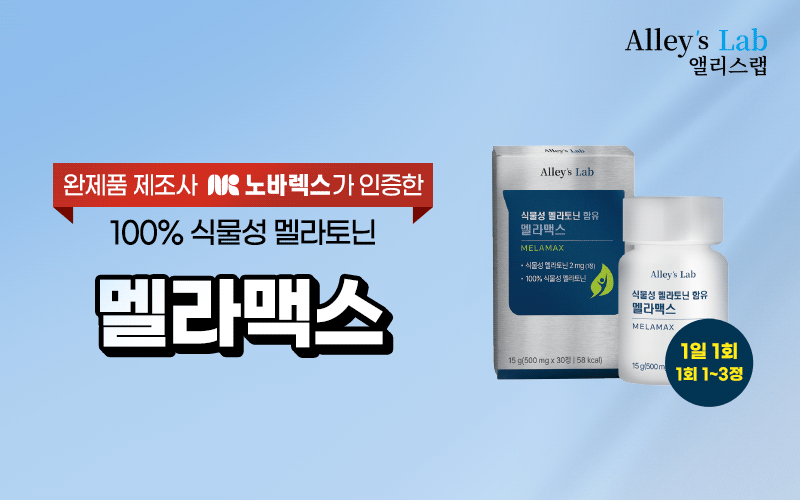 앨리스랩 멜라맥스