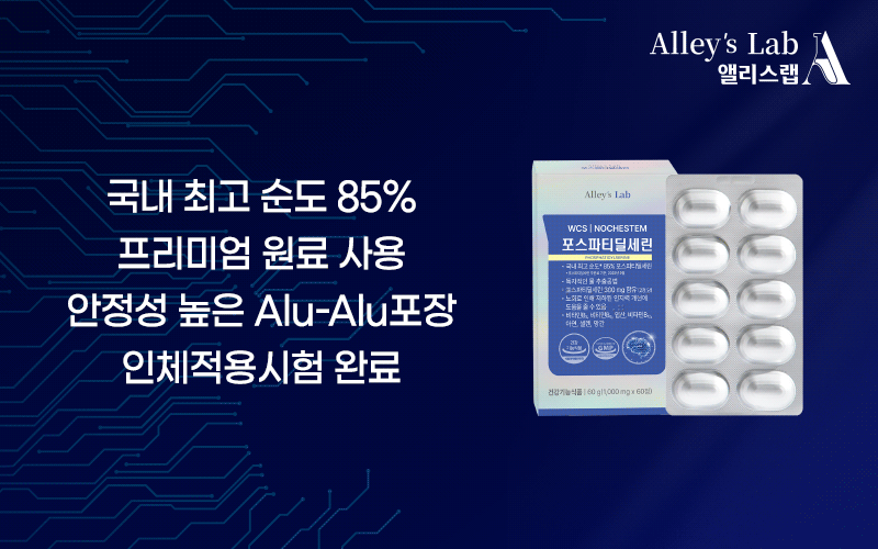 앨리스랩 포스파티딜세린